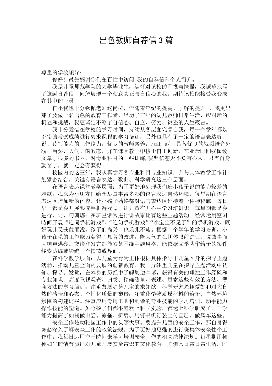 出色教师自荐信3篇_第1页