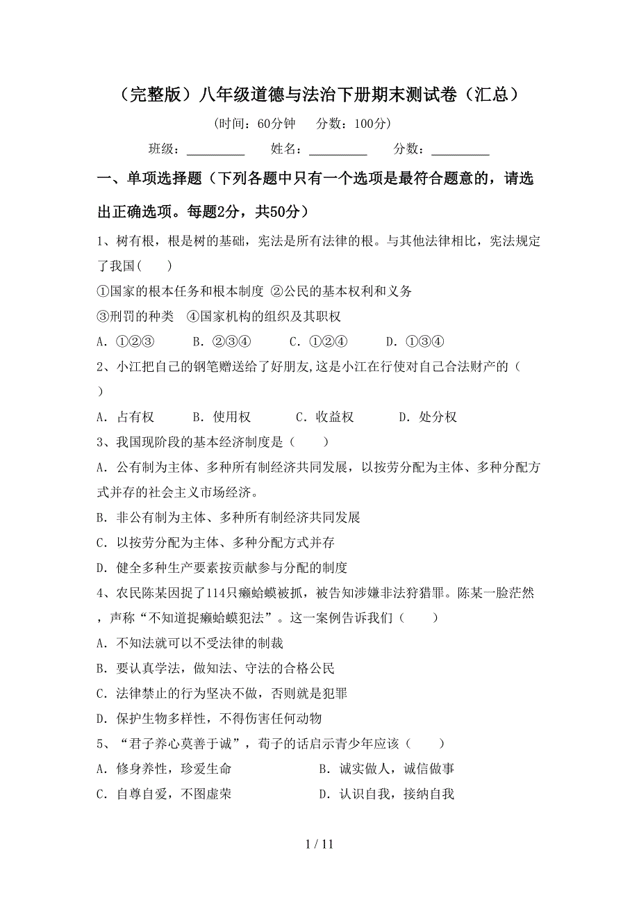 （完整版）八年级道德与法治下册期末测试卷（汇总）_第1页