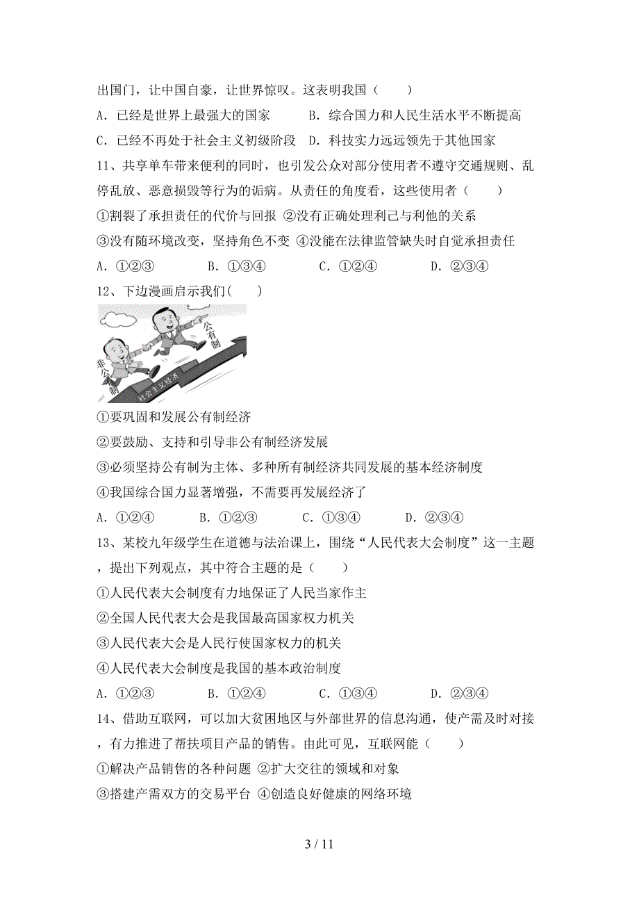 （完整版）八年级道德与法治下册期末测试卷（汇总）_第3页