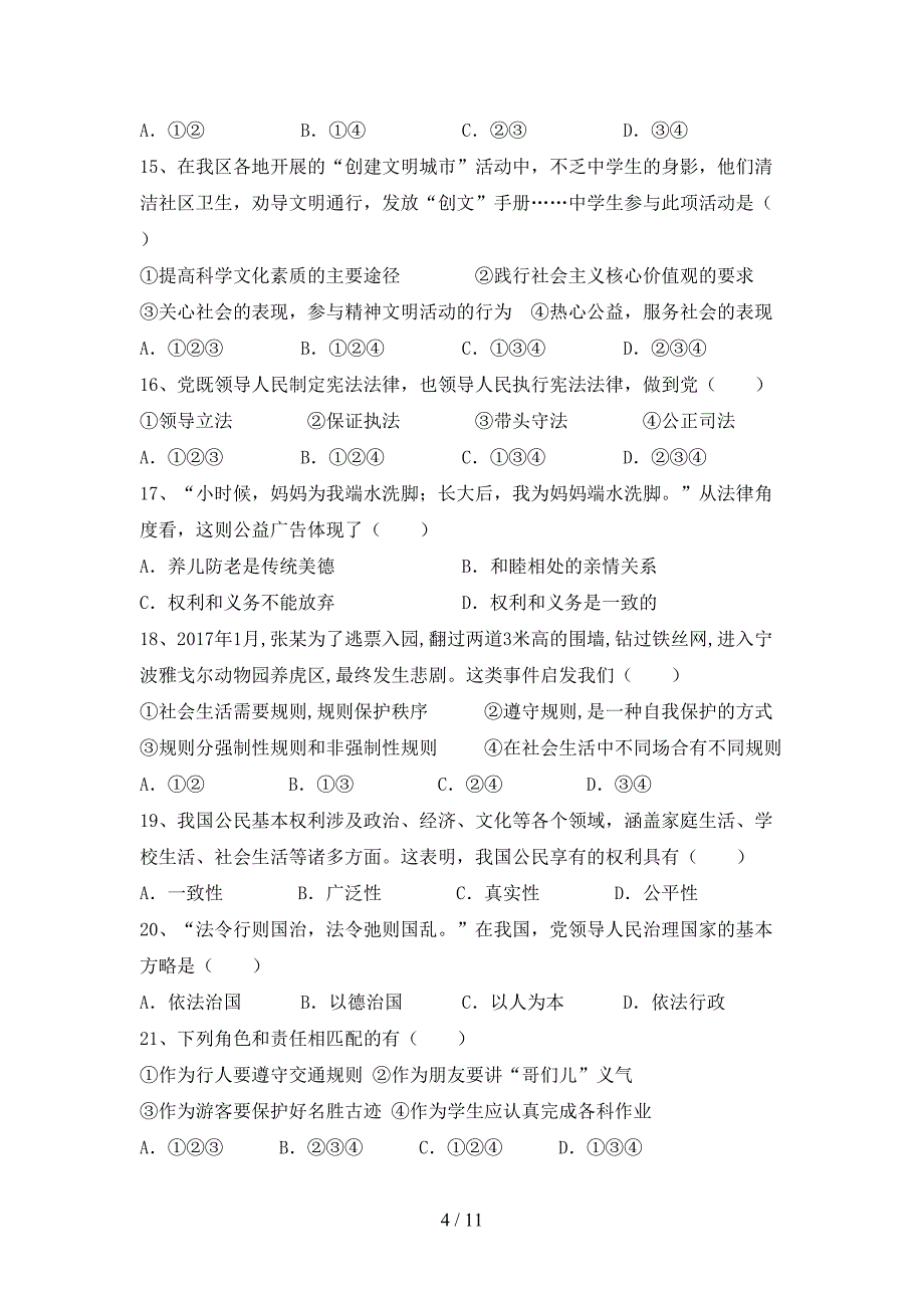 （完整版）八年级道德与法治下册期末测试卷（汇总）_第4页