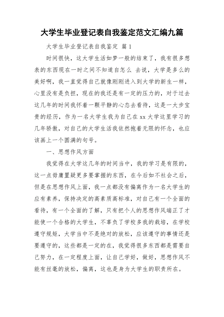 大学生毕业登记表自我鉴定范文汇编九篇_第1页