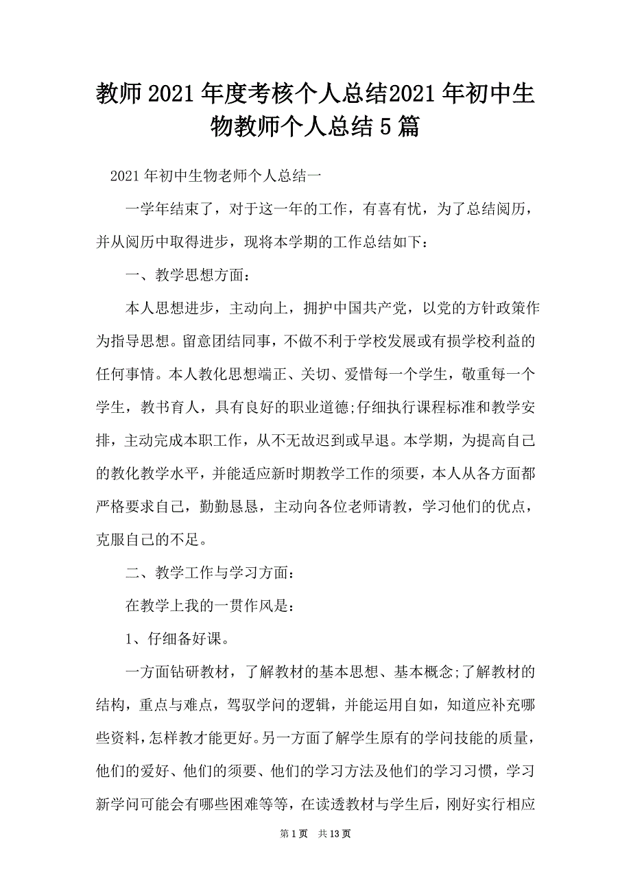 教师2021年度考核个人总结 2021年初中生物教师个人总结5篇（Word可编辑版）_第1页