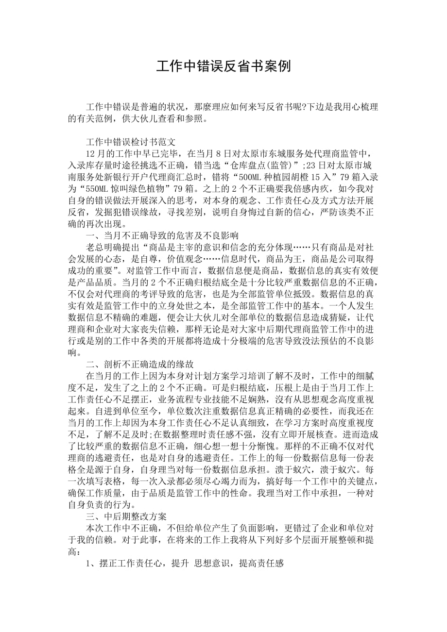 工作中错误反省书案例_第1页