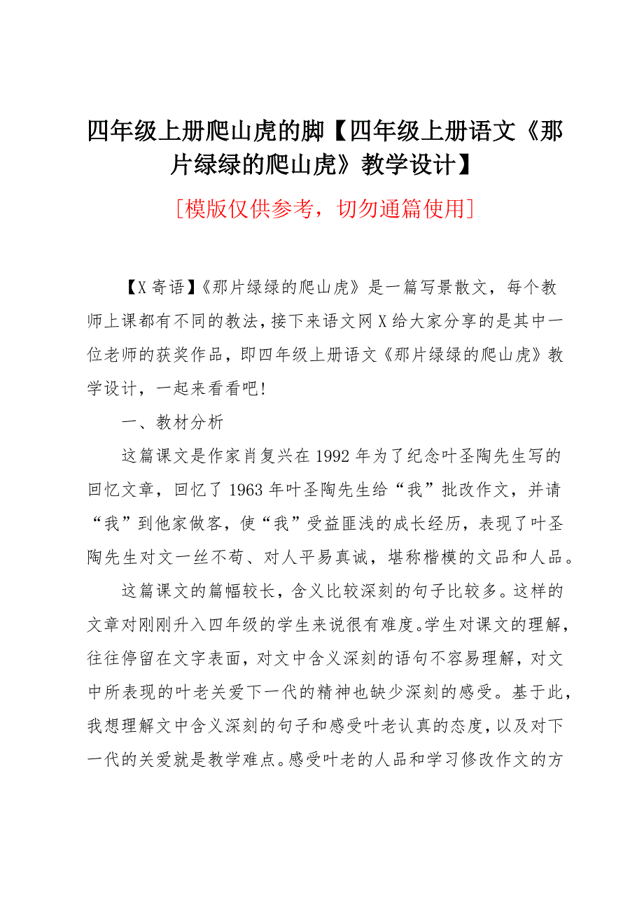 四年级上册语文《那片绿绿的爬山虎》教学设计_第1页