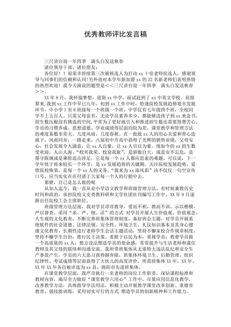 优秀教师评比发言稿_第1页