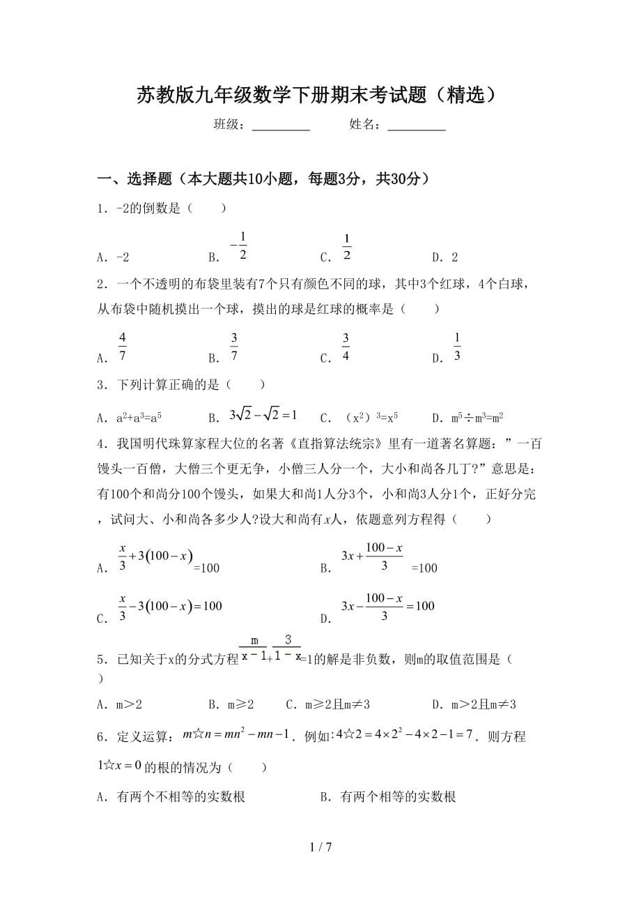 苏教版九年级数学下册期末考试题（精选）_第1页