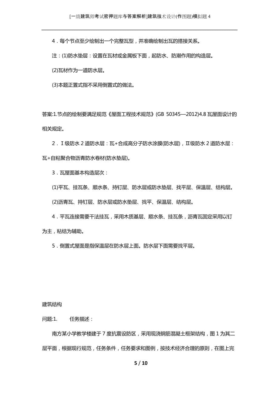 [一级建筑师考试密押题库与答案解析]建筑技术设计(作图题)模拟题4_第5页