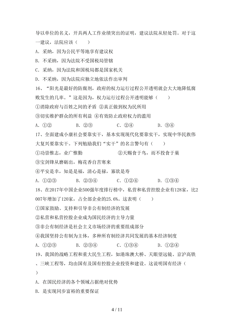 （完整版）人教版八年级下册《道德与法治》期末测试卷【参考答案】_第4页