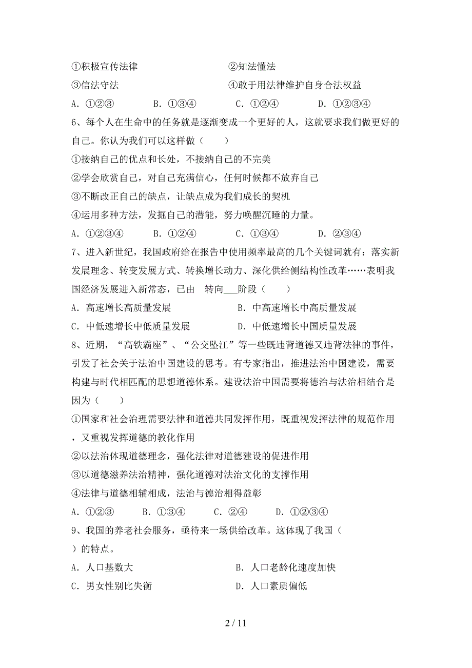 部编人教版九年级道德与法治下册期末模拟考试及答案_第2页