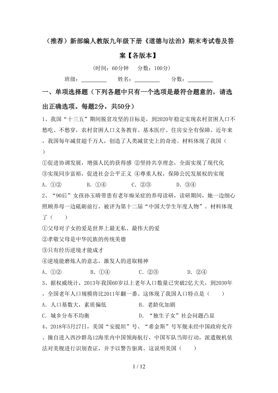 （推荐）新部编人教版九年级下册《道德与法治》期末考试卷及答案【各版本】_第1页