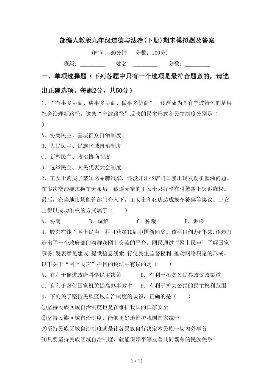 部编人教版九年级道德与法治(下册)期末模拟题及答案_第1页