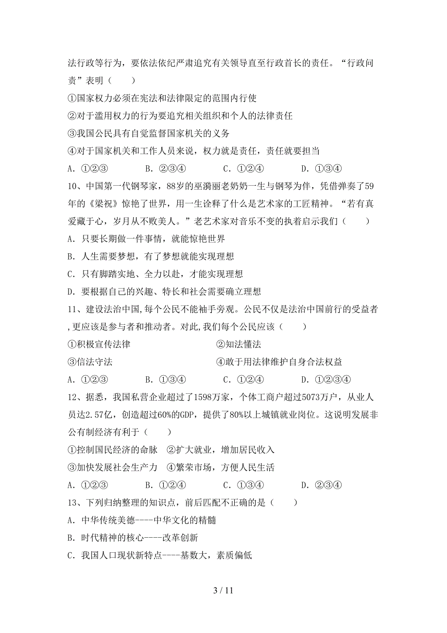 部编人教版九年级道德与法治(下册)期末模拟题及答案_第3页