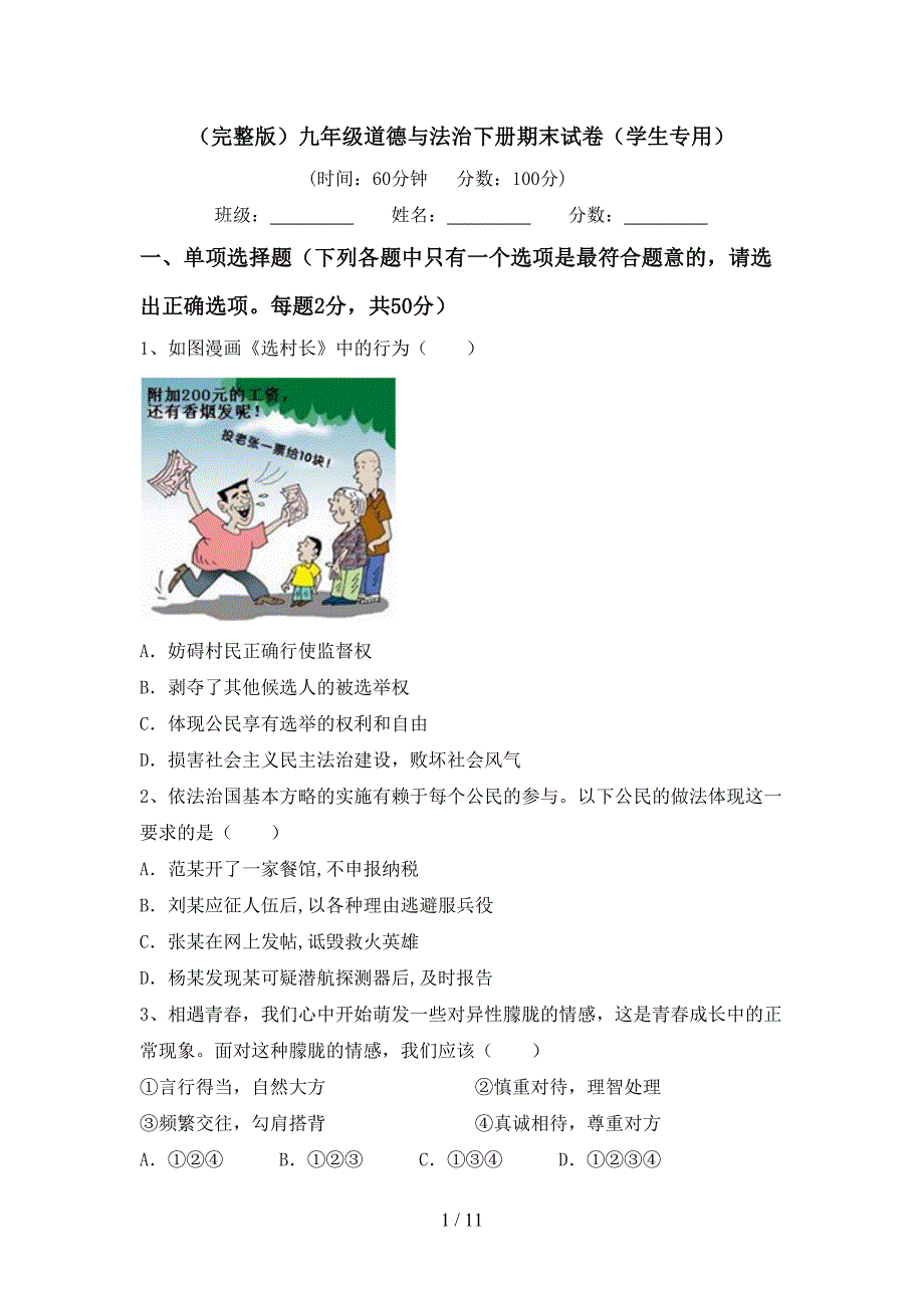 （完整版）九年级道德与法治下册期末试卷（学生专用）_第1页