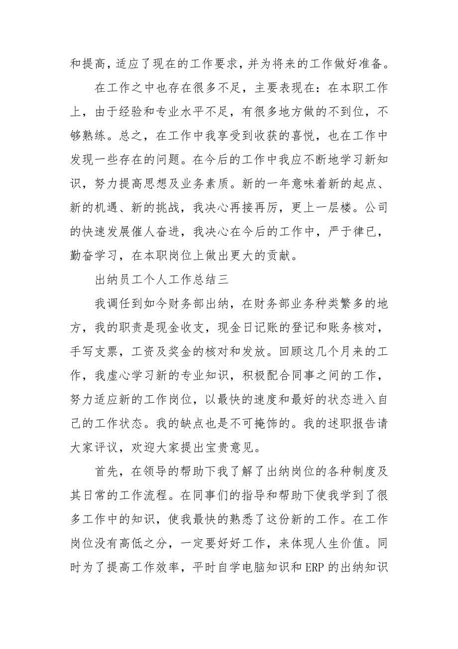 出纳员工个人工作总结2021_第5页