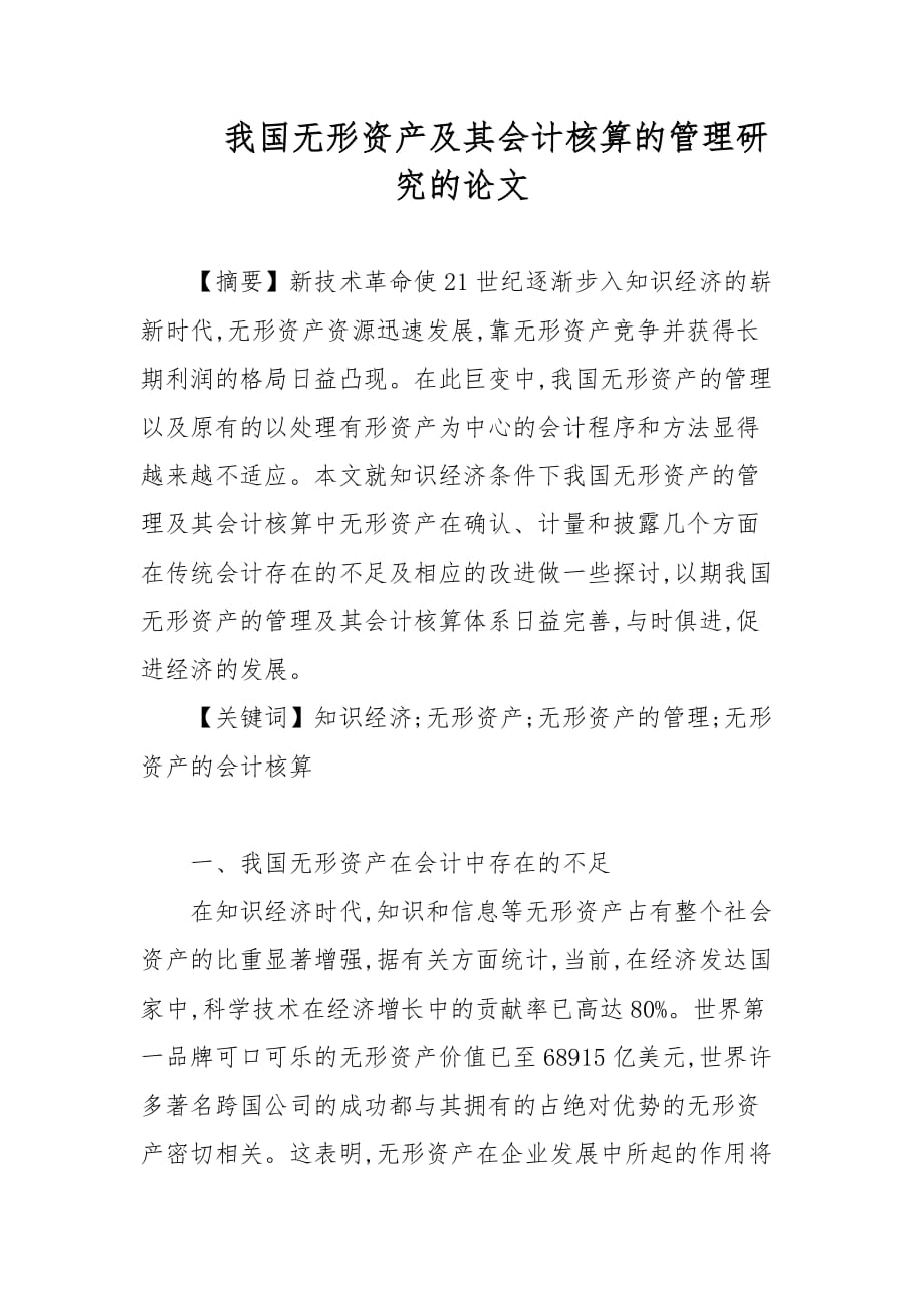 我国无形资产及其会计核算的管理研究的论文_第1页