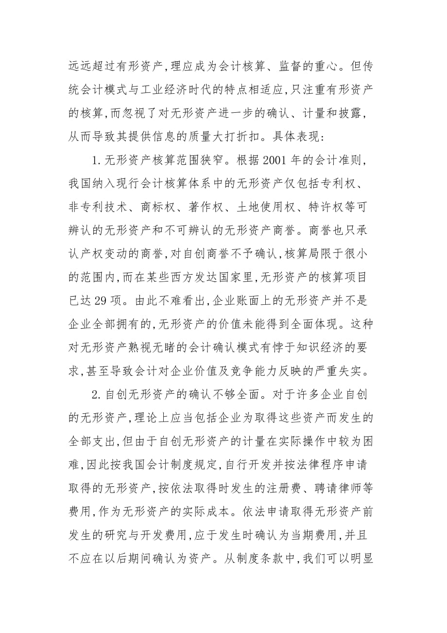 我国无形资产及其会计核算的管理研究的论文_第2页