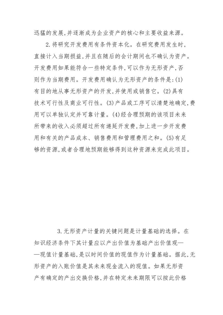 我国无形资产及其会计核算的管理研究的论文_第5页