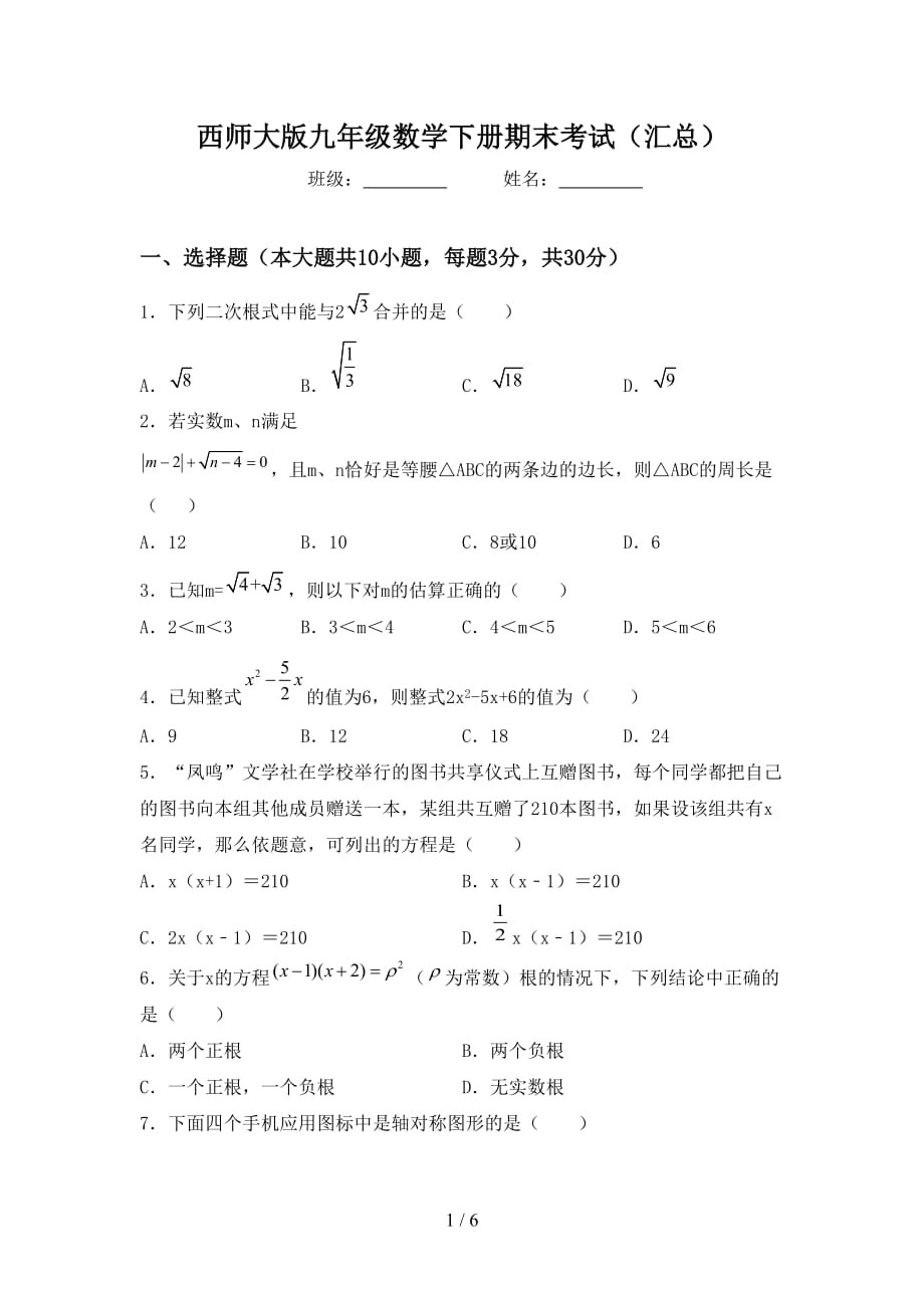 西师大版九年级数学下册期末考试（汇总）_第1页