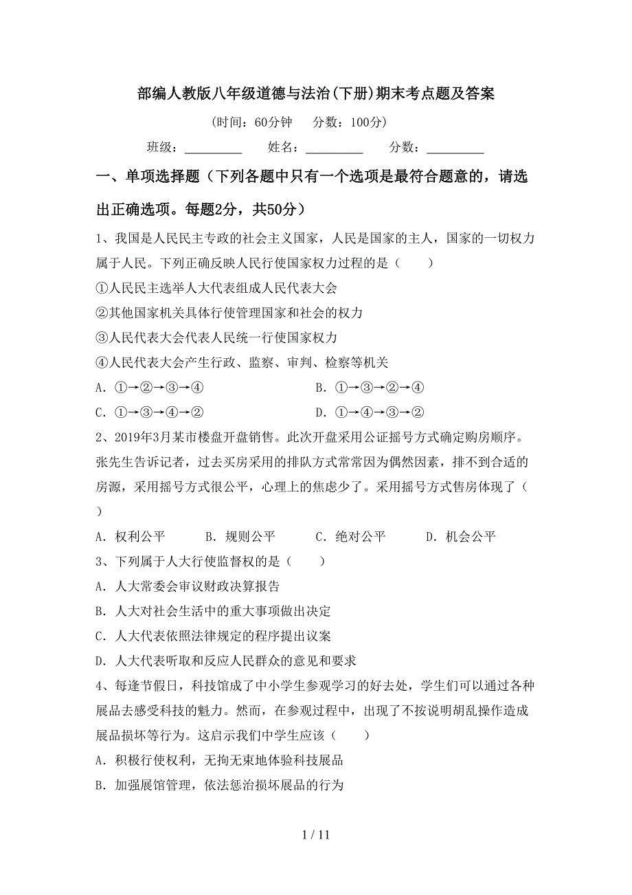 部编人教版八年级道德与法治(下册)期末考点题及答案_第1页