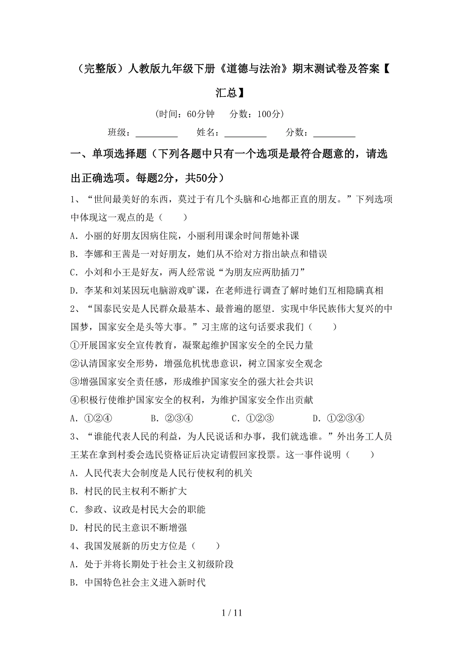 （完整版）人教版九年级下册《道德与法治》期末测试卷及答案【汇总】_第1页