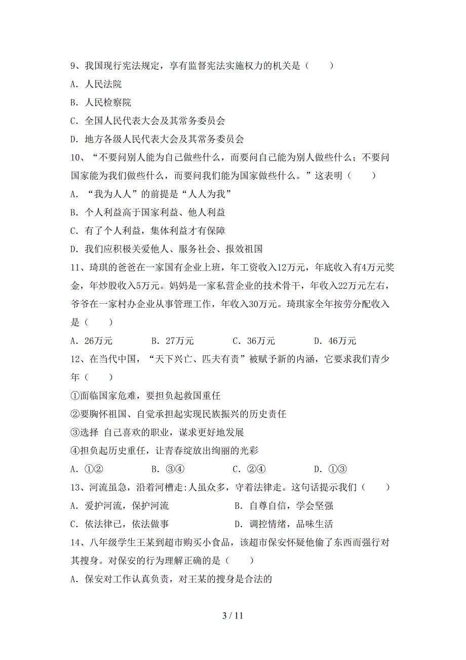 （完整版）人教版八年级下册《道德与法治》期末模拟考试（参考答案)_第3页