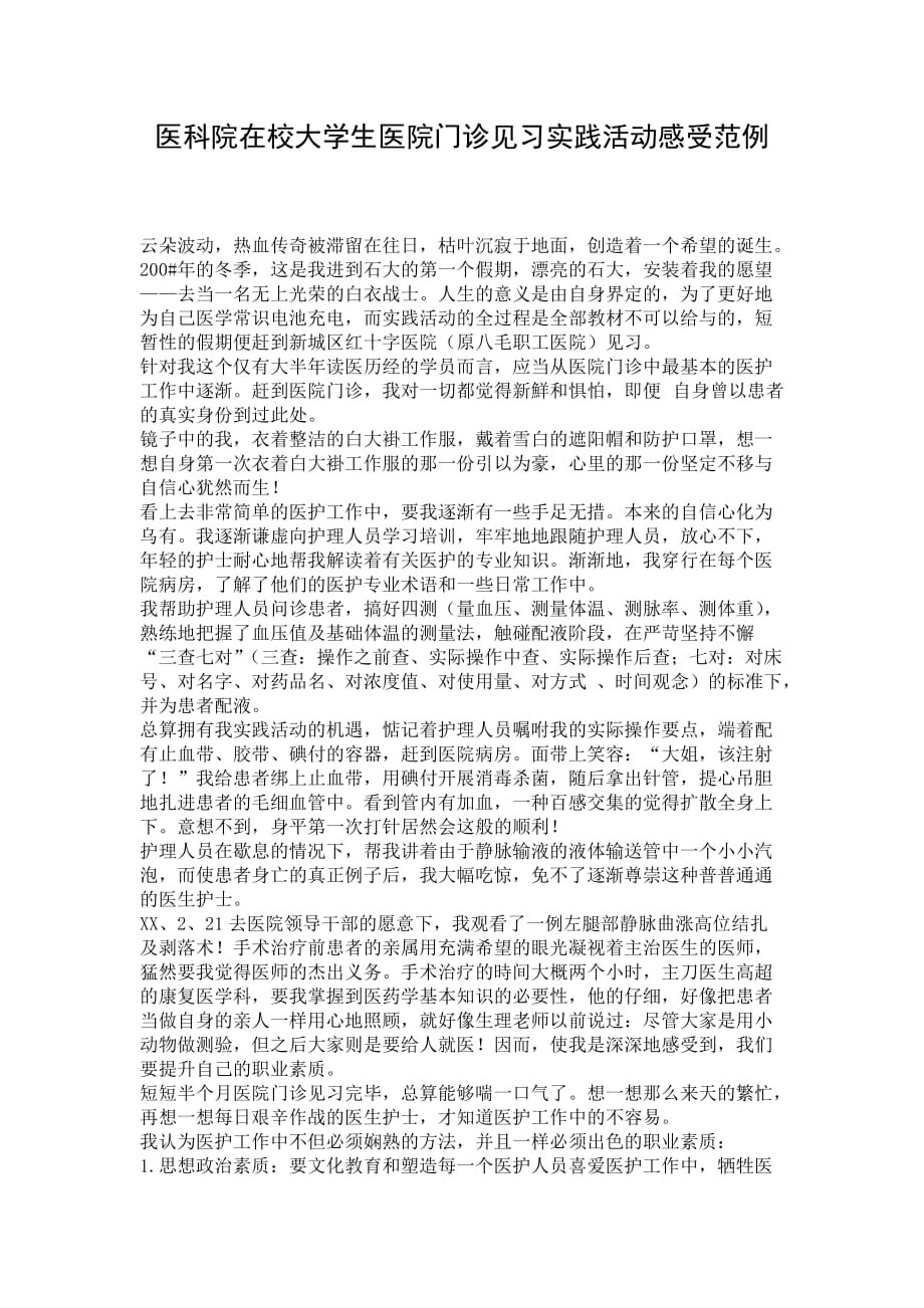 医科院在校大学生医院门诊见习实践活动感受范例_第1页