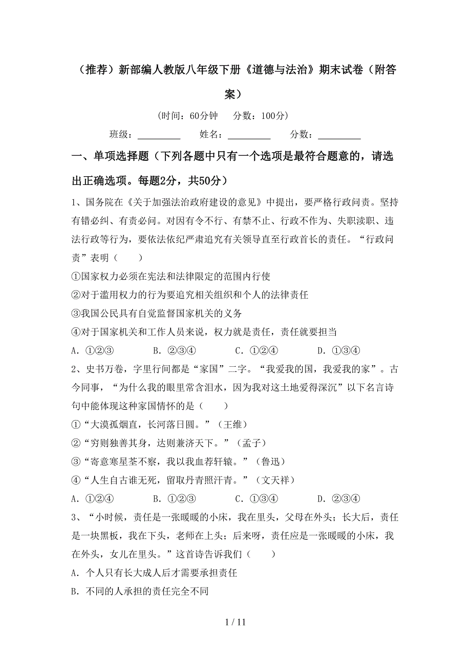 （推荐）新部编人教版八年级下册《道德与法治》期末试卷（附答案）_第1页