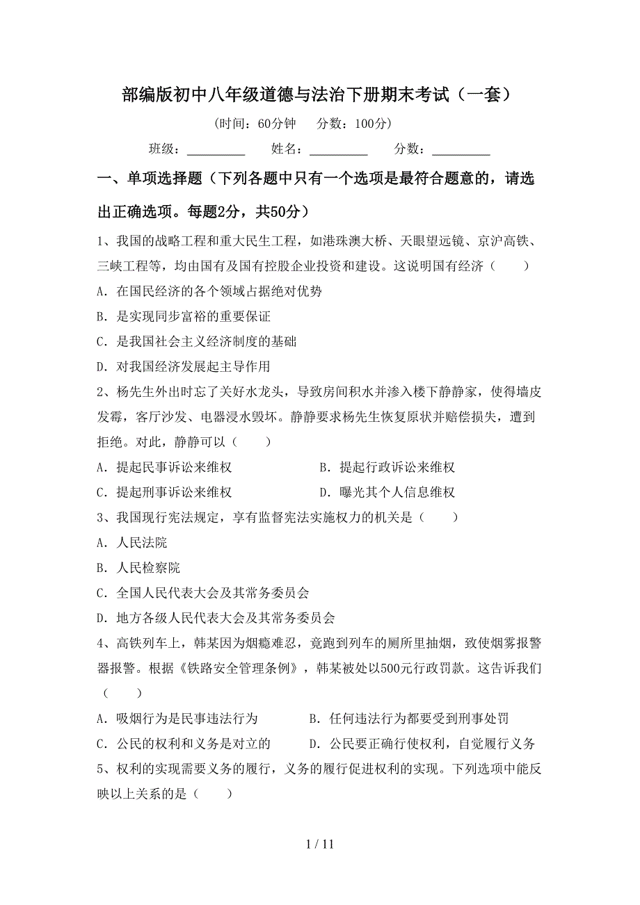 部编版初中八年级道德与法治下册期末考试（一套）_第1页