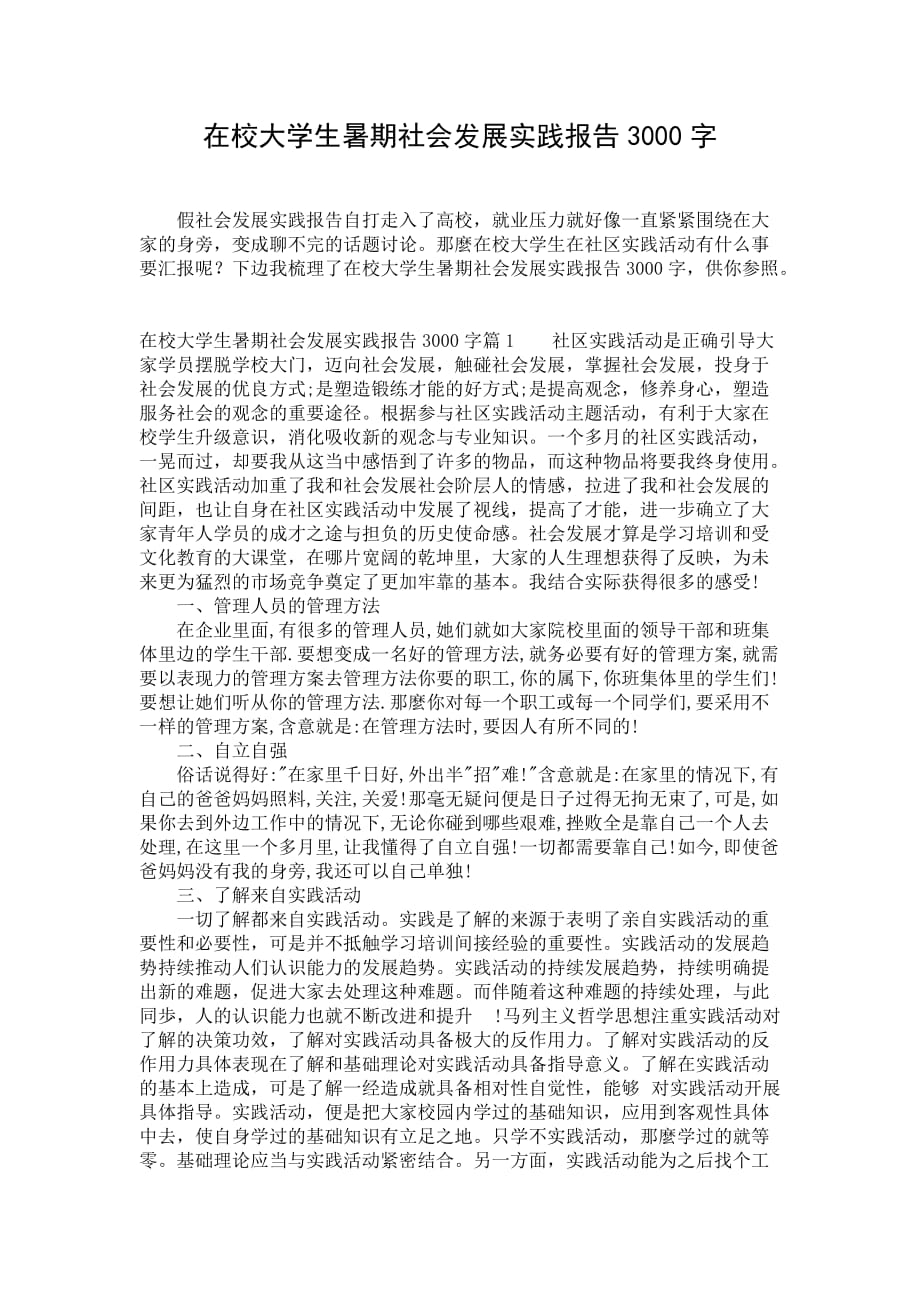 在校大学生暑期社会发展实践报告3000字_第1页