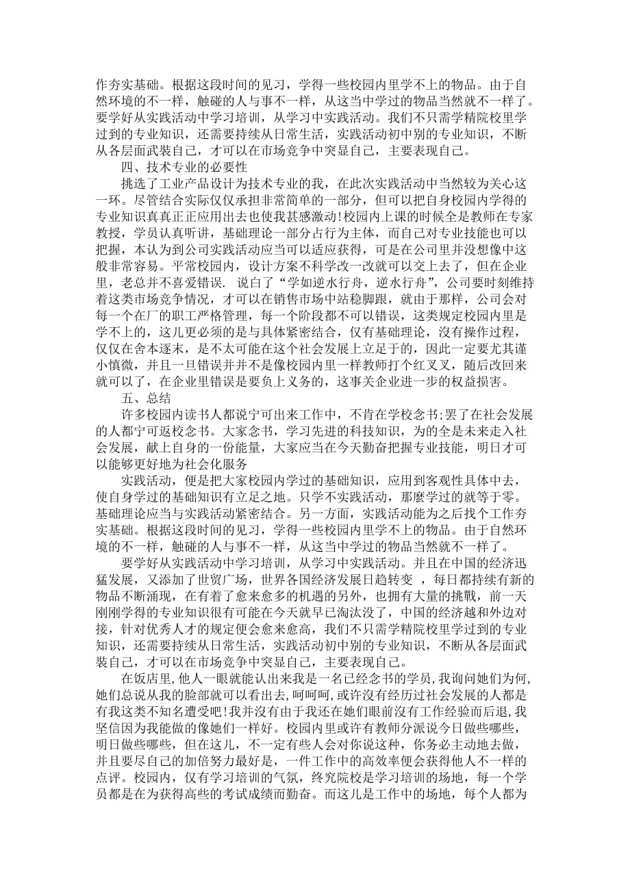 在校大学生暑期社会发展实践报告3000字_第2页