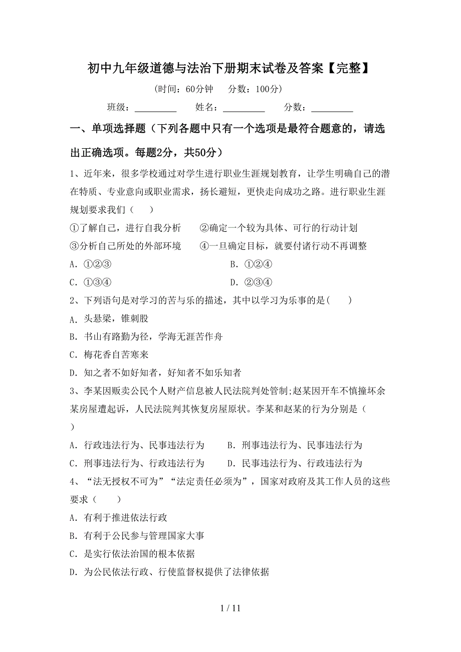 初中九年级道德与法治下册期末试卷及答案【完整】_第1页