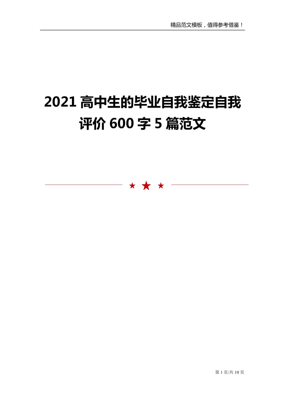 2021高中生的毕业自我鉴定自我评价600字5篇范文_第1页