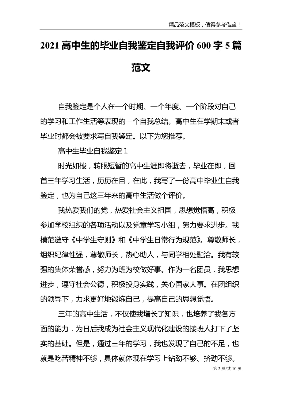 2021高中生的毕业自我鉴定自我评价600字5篇范文_第2页