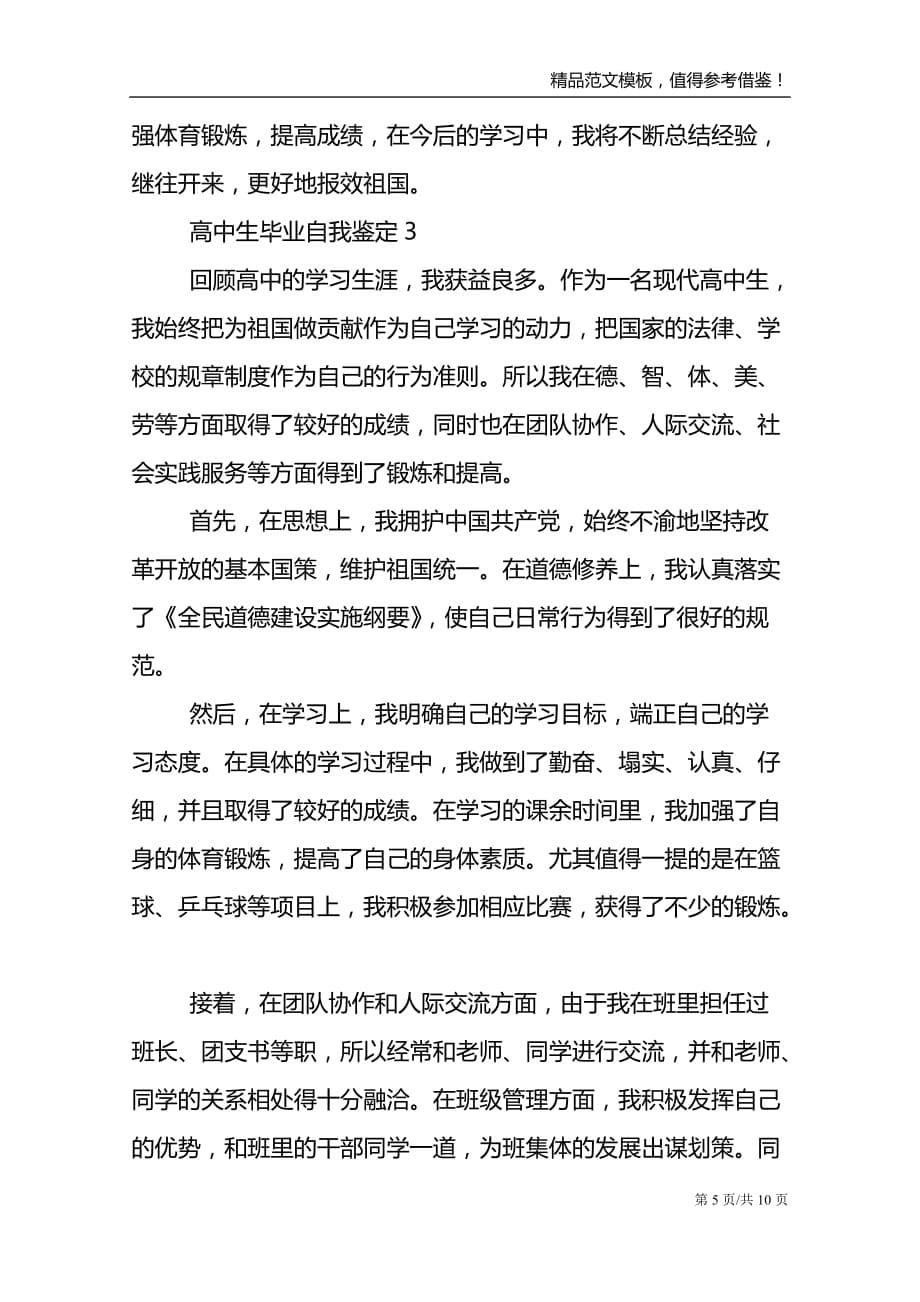 2021高中生的毕业自我鉴定自我评价600字5篇范文_第5页