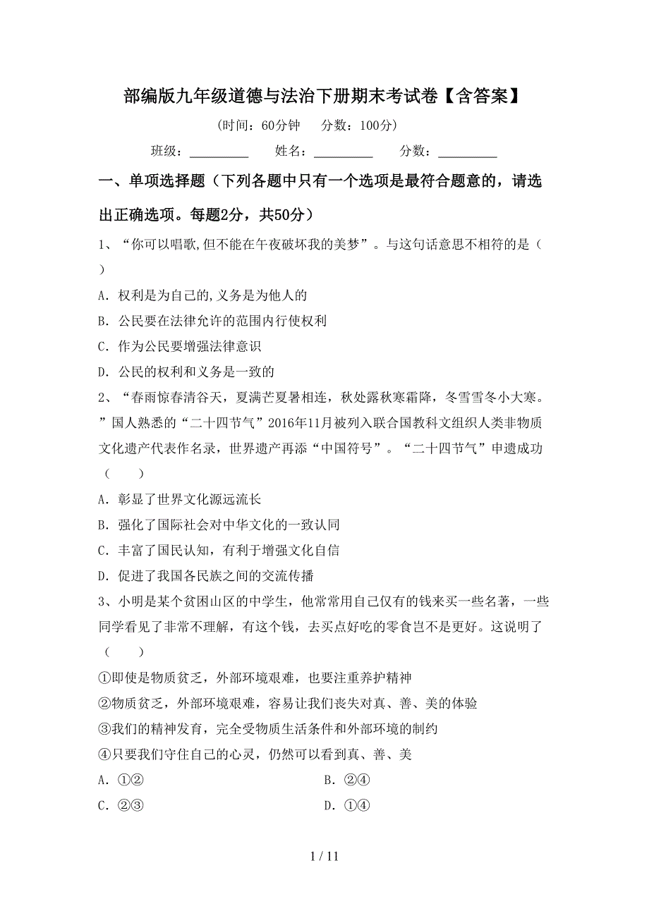 部编版九年级道德与法治下册期末考试卷【含答案】_第1页