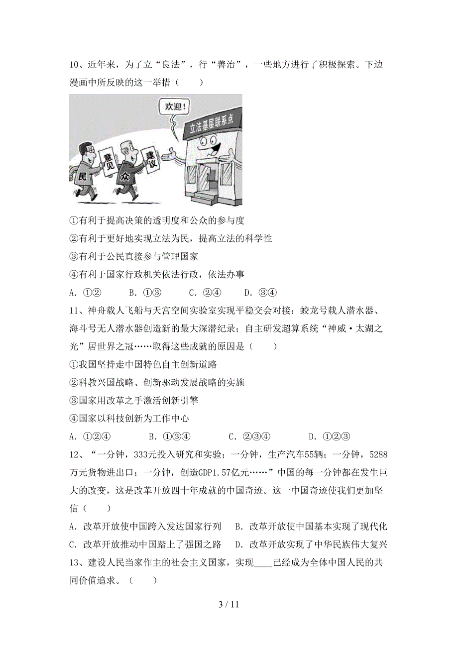 部编版九年级道德与法治下册期末考试卷【含答案】_第3页