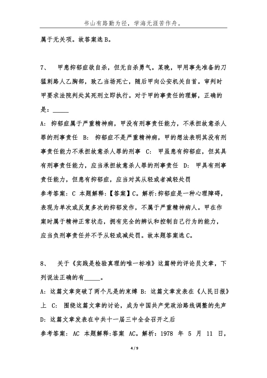 （精编）云南丽江古城区事业单位考试公共基础知识题库及答案汇总-综合应用能力_第4页