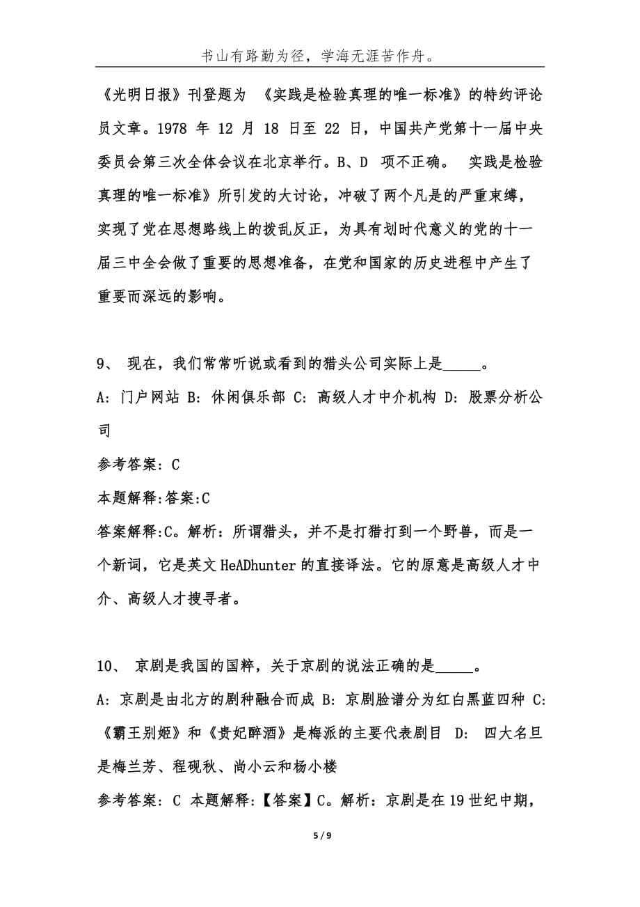 （精编）云南丽江古城区事业单位考试公共基础知识题库及答案汇总-综合应用能力_第5页