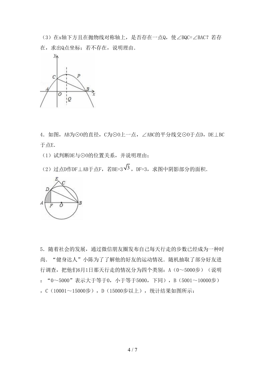 北师大版2021年九年级数学下册期末考试及答案【A4打印版】_第4页