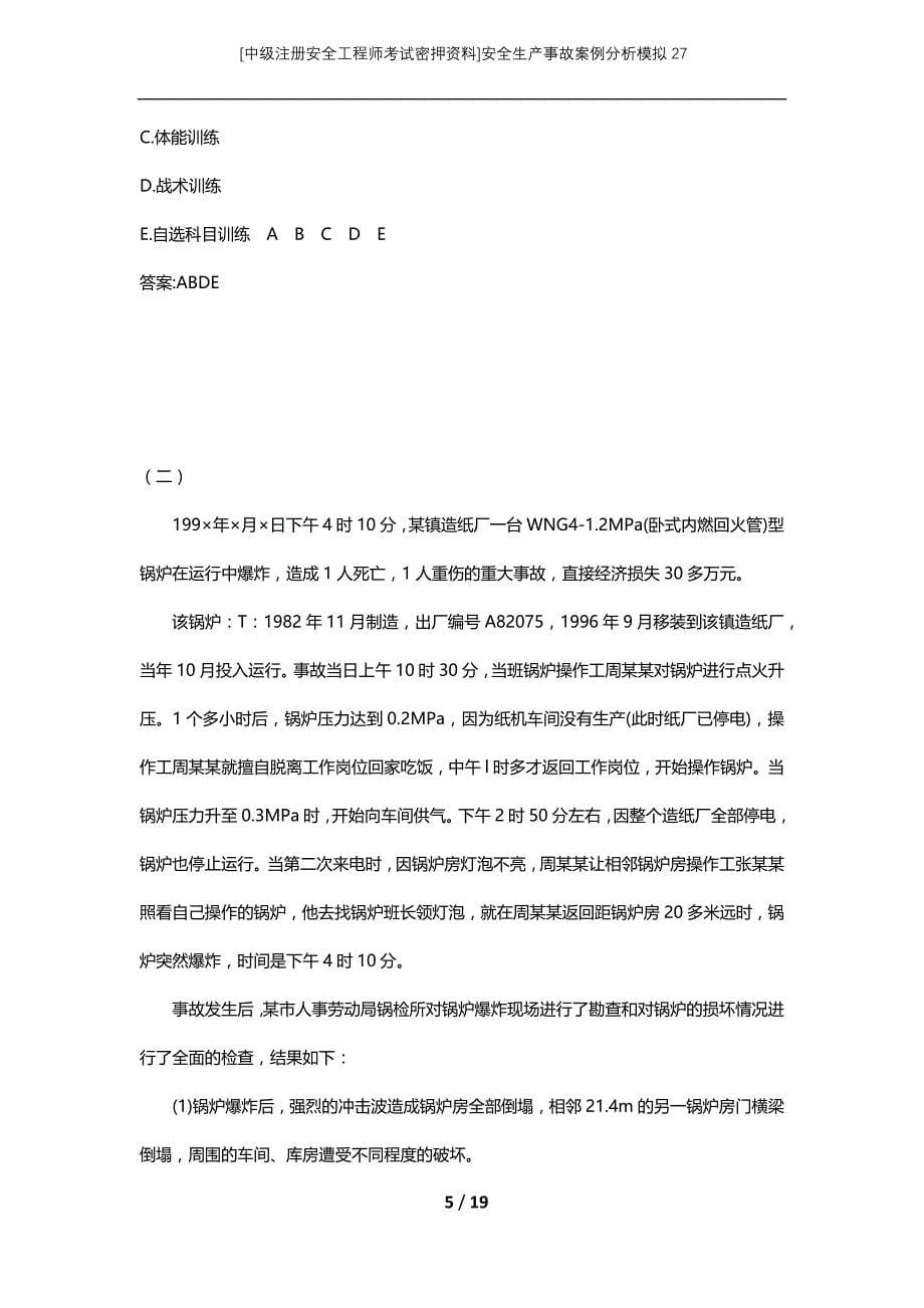 [中级注册安全工程师考试密押资料]安全生产事故案例分析模拟27 (2)_第5页