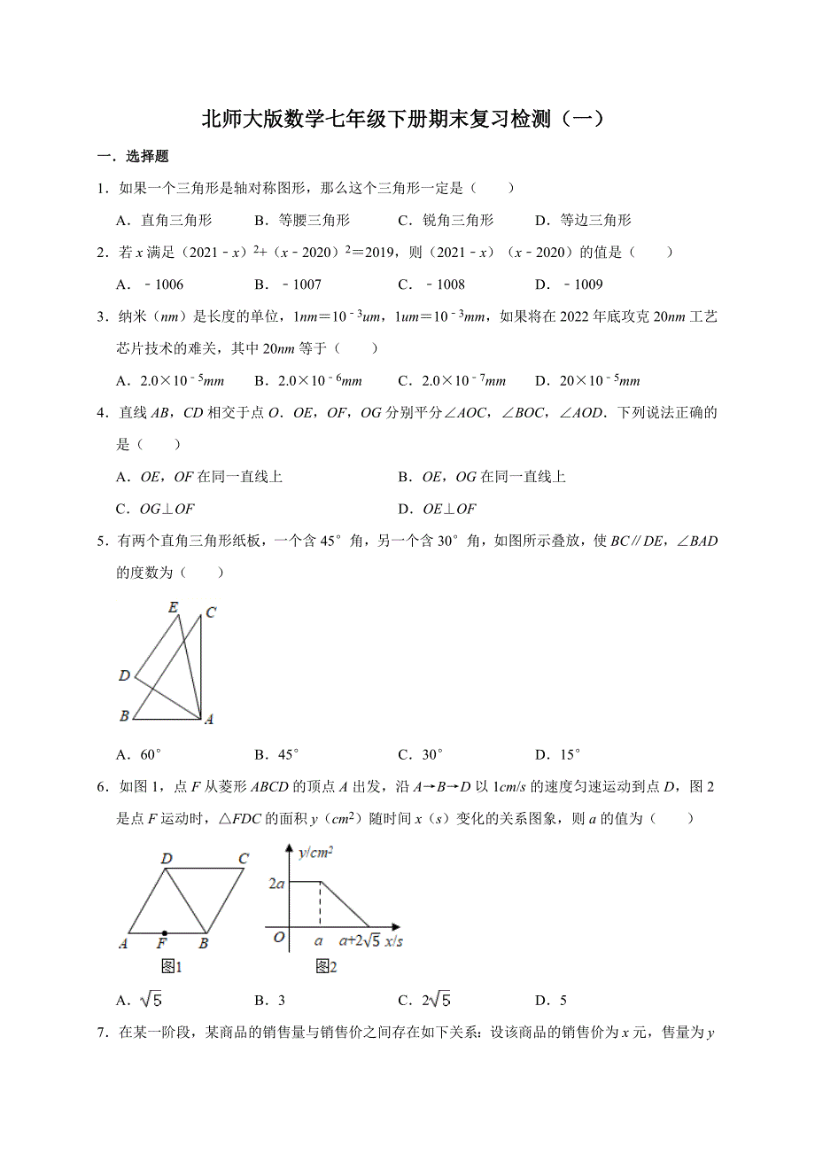 数学七年级下册期末复习检测（一）_第1页