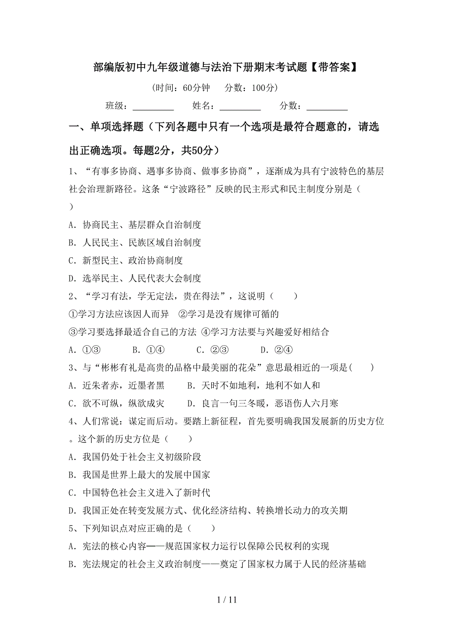 部编版初中九年级道德与法治下册期末考试题【带答案】_第1页