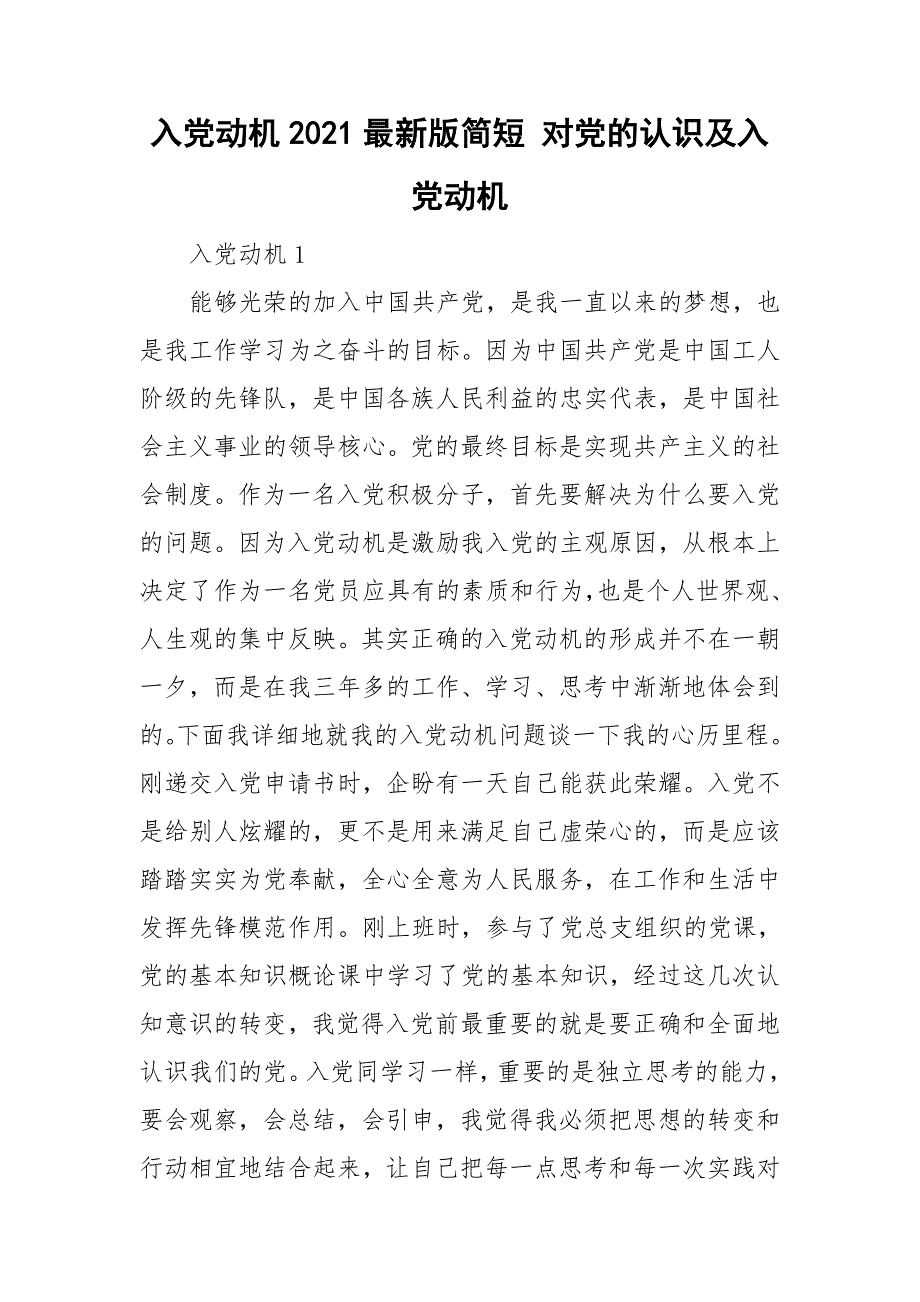 入党动机2021最新版简短 对党的认识及入党动机_第1页