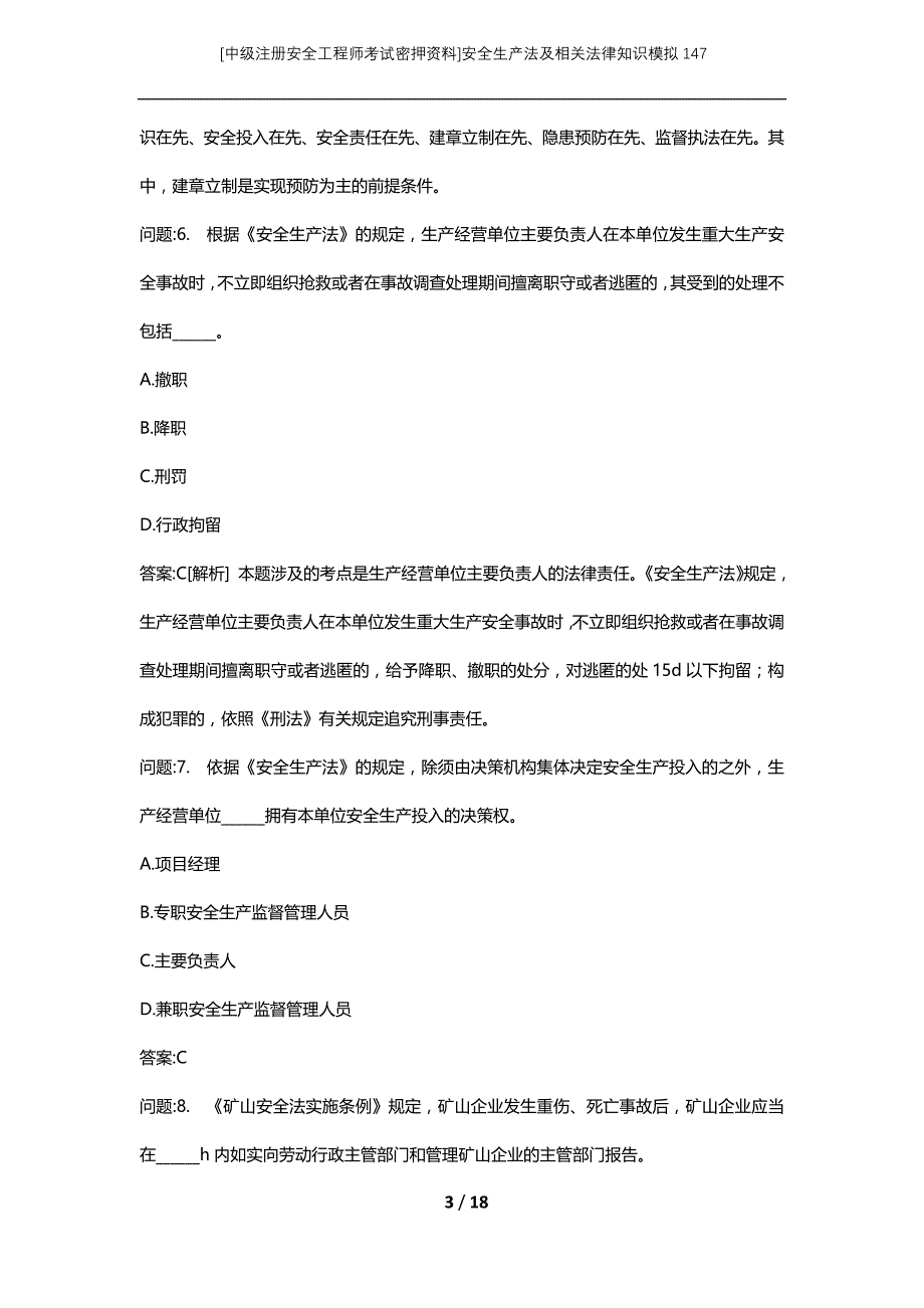 [中级注册安全工程师考试密押资料]安全生产法及相关法律知识模拟147 (2)_第3页