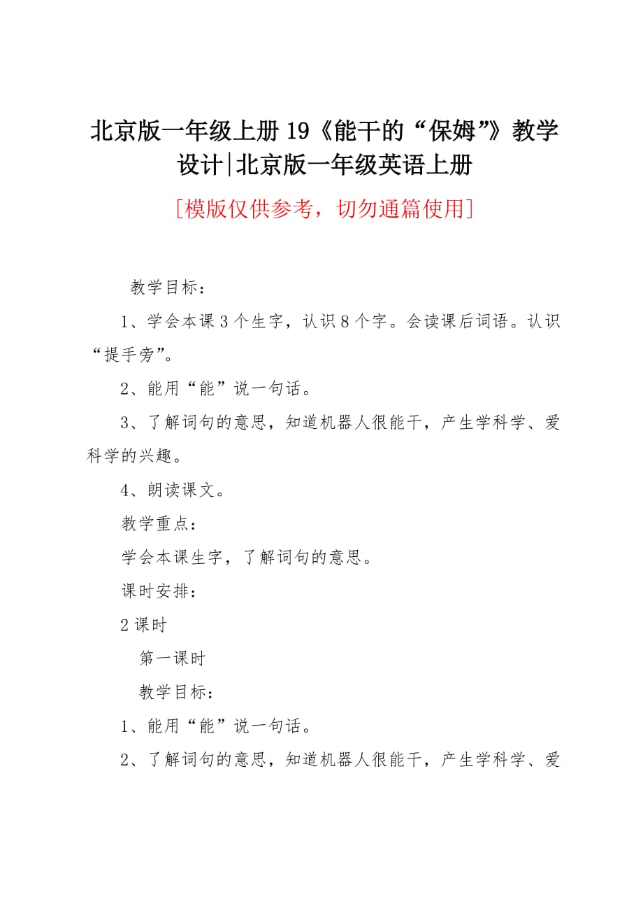 北京版一年级上册19《能干的“保姆”》教学设计_第1页