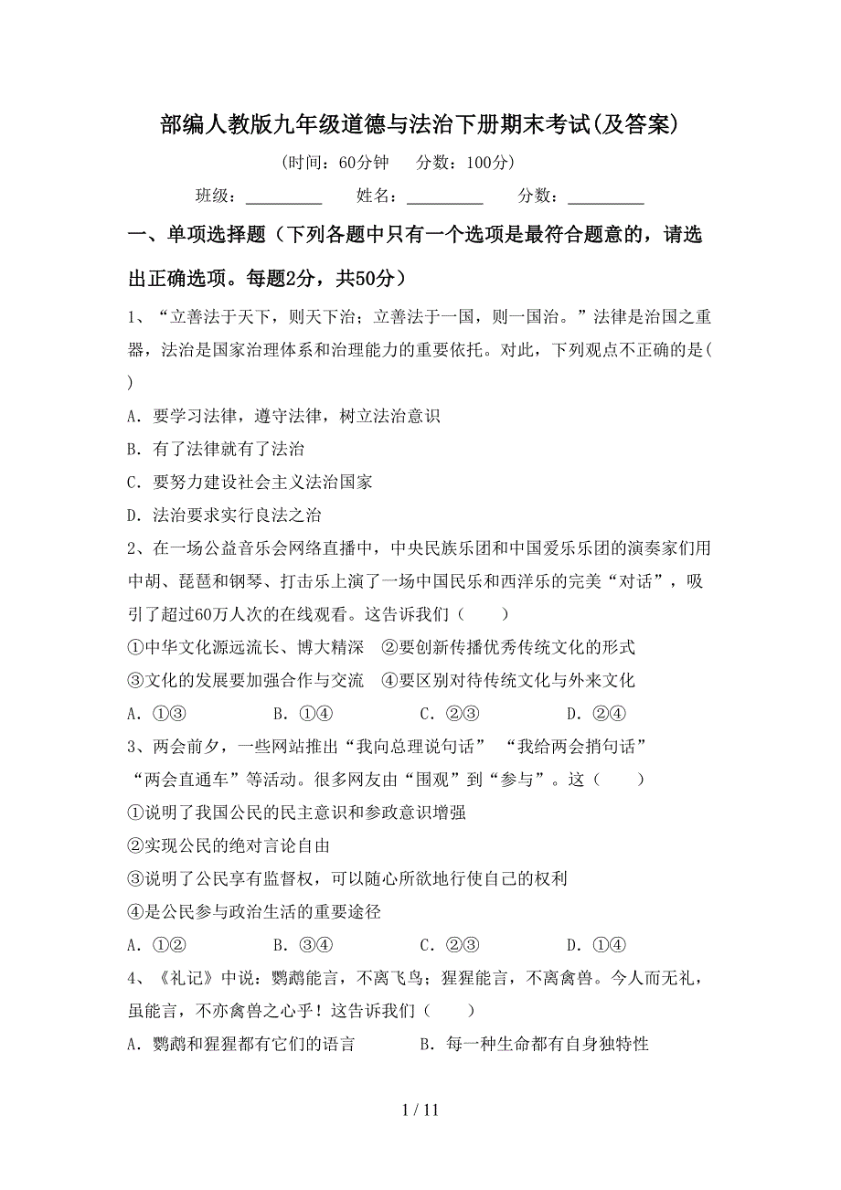 部编人教版九年级道德与法治下册期末考试(及答案)_第1页