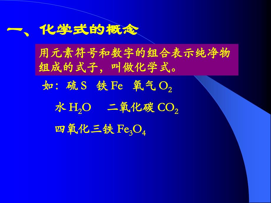 人教2011课标版初中化学上册第四单元课题4化学式与化合价5_第3页