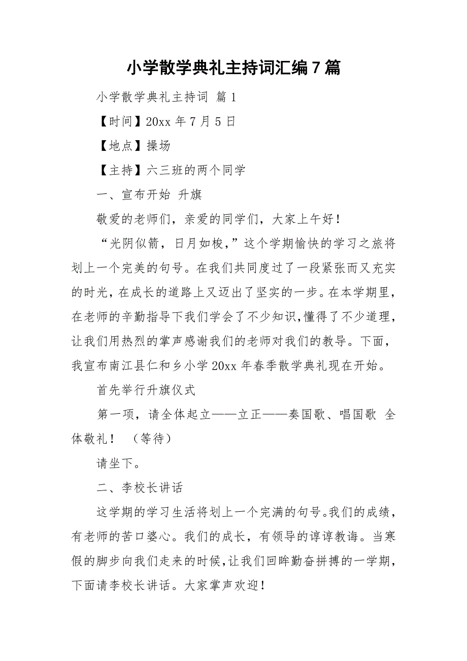 小学散学典礼主持词汇编7篇_第1页