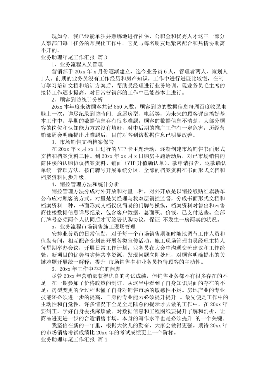 业务助理年尾工作汇报结合7篇_第3页