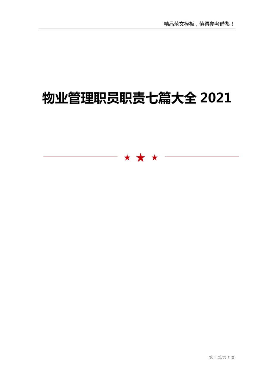 物业管理职员职责七篇大全2021_第1页